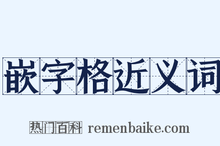 嵌字格近义词是什么意思的图片